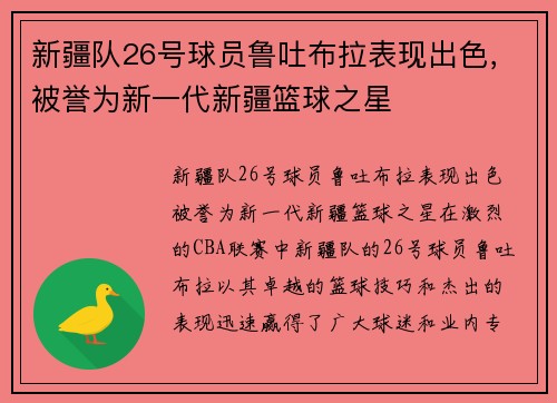 新疆队26号球员鲁吐布拉表现出色，被誉为新一代新疆篮球之星