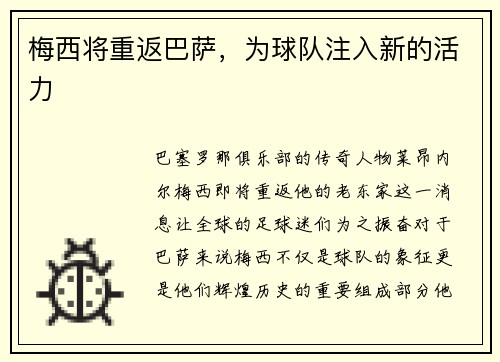 梅西将重返巴萨，为球队注入新的活力